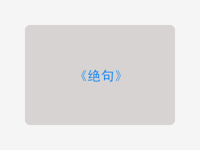 {绝句}