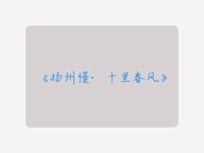 {扬州慢·十里春风}