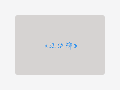 {江边柳}