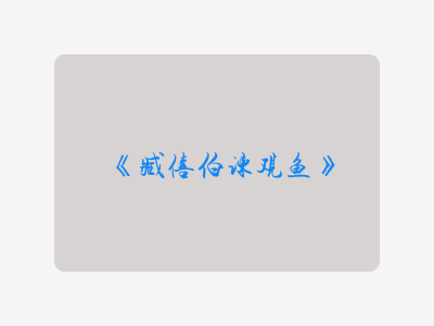 {臧僖伯谏观鱼}