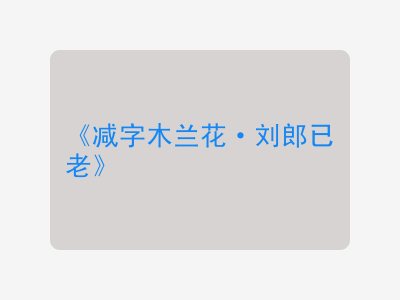 {减字木兰花·刘郎已老}