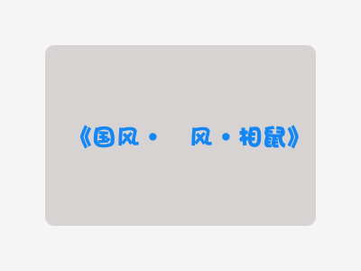 {国风·鄘风·相鼠}