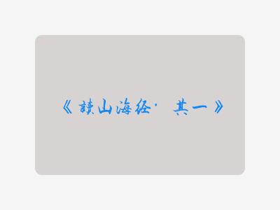{读山海经·其一}