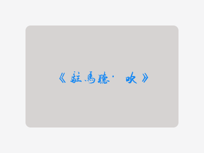 {驻马听·吹}