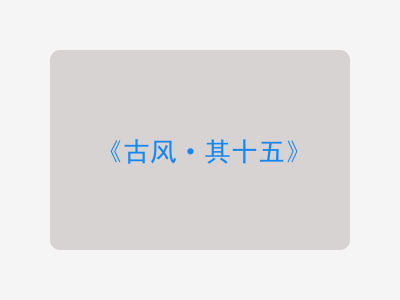 {古风·其十五}