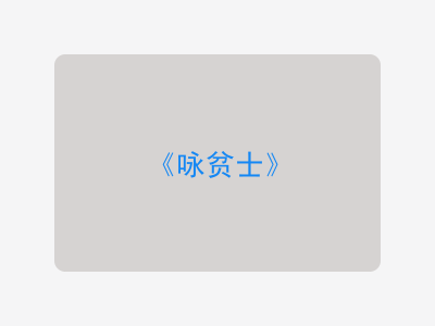 {咏贫士}