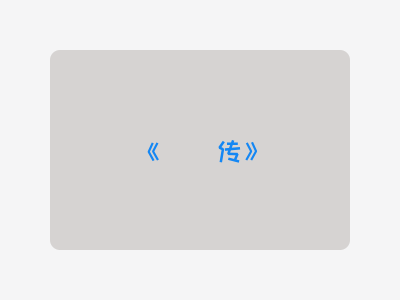 {蝜蝂传}