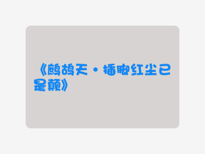 {鹧鸪天·插脚红尘已是颠}