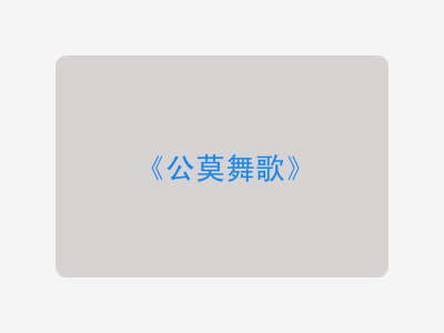 {公莫舞歌}