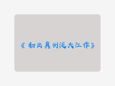 {初出真州泛大江作}
