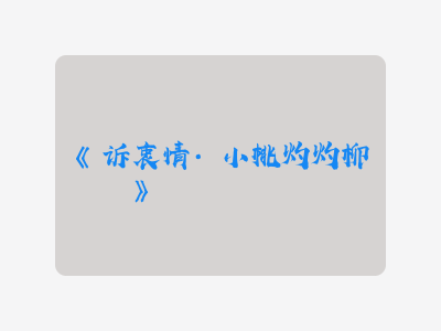 {诉衷情·小桃灼灼柳鬖鬖}