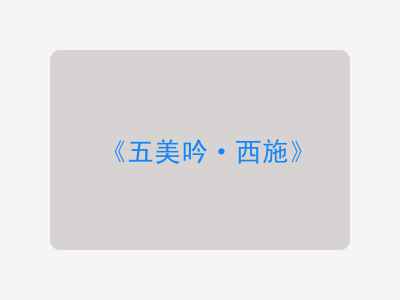 {五美吟·西施}