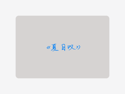 {夏日叹}