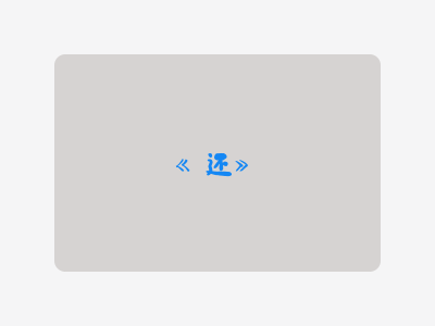 {还}