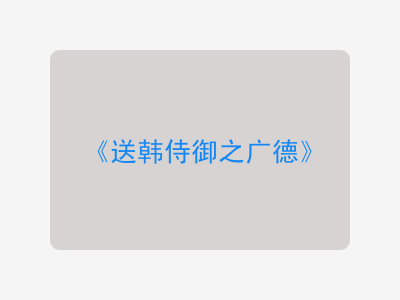{送韩侍御之广德}
