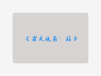 {霜天晓角·梅}