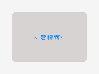 {答柳恽}