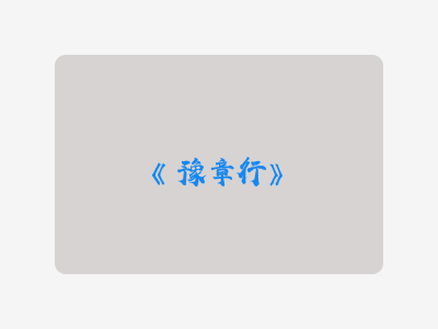 {豫章行}