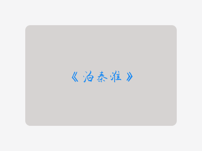 {泊秦淮}