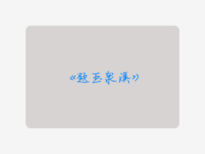 {题玉泉溪}