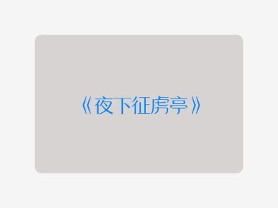 {夜下征虏亭}
