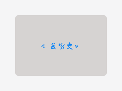 {送穷文}