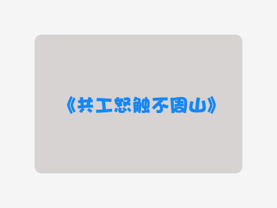 {共工怒触不周山}