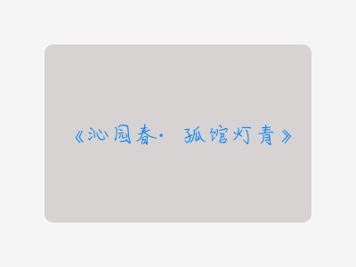 {沁园春·孤馆灯青}