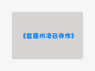 {登嘉州凌云寺作}