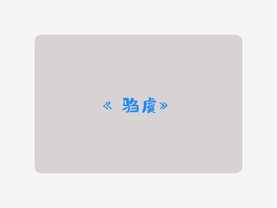 {驺虞}