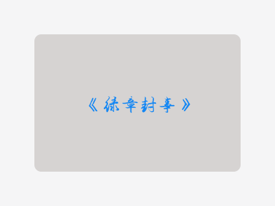 {绿章封事}