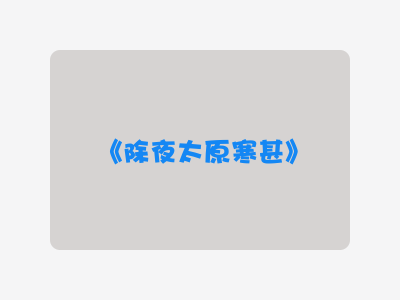 {除夜太原寒甚}