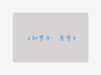 {如梦令·有寄}