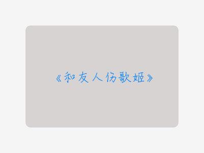 {和友人伤歌姬}
