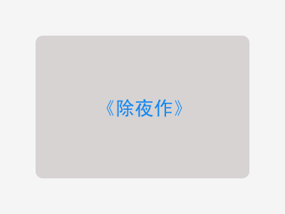 {除夜作}
