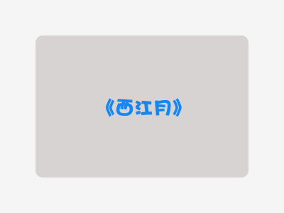 {西江月}