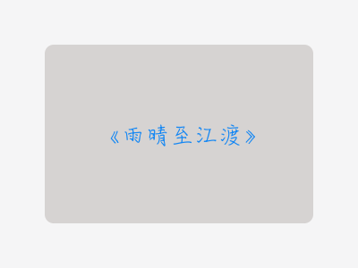 {雨晴至江渡}