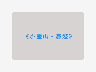 {小重山·春愁}