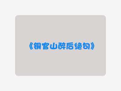 {铜官山醉后绝句}