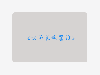 {饮马长城窟行}
