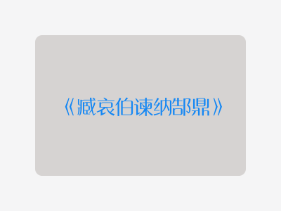 {臧哀伯谏纳郜鼎}