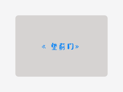 {望蓟门}