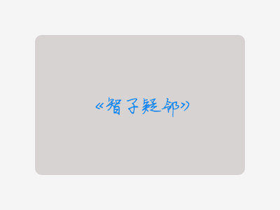 {智子疑邻}