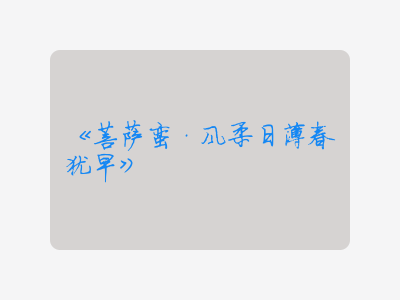 {菩萨蛮·风柔日薄春犹早}