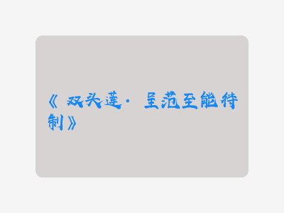 {双头莲·呈范至能待制}