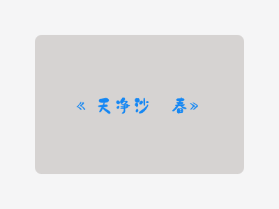 {天净沙·春}