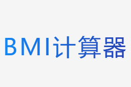 bmi计算器